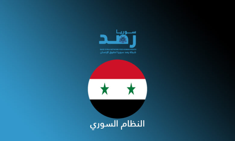 النظام السوري